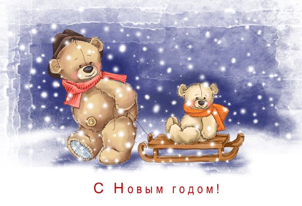 Новогодняя открытка