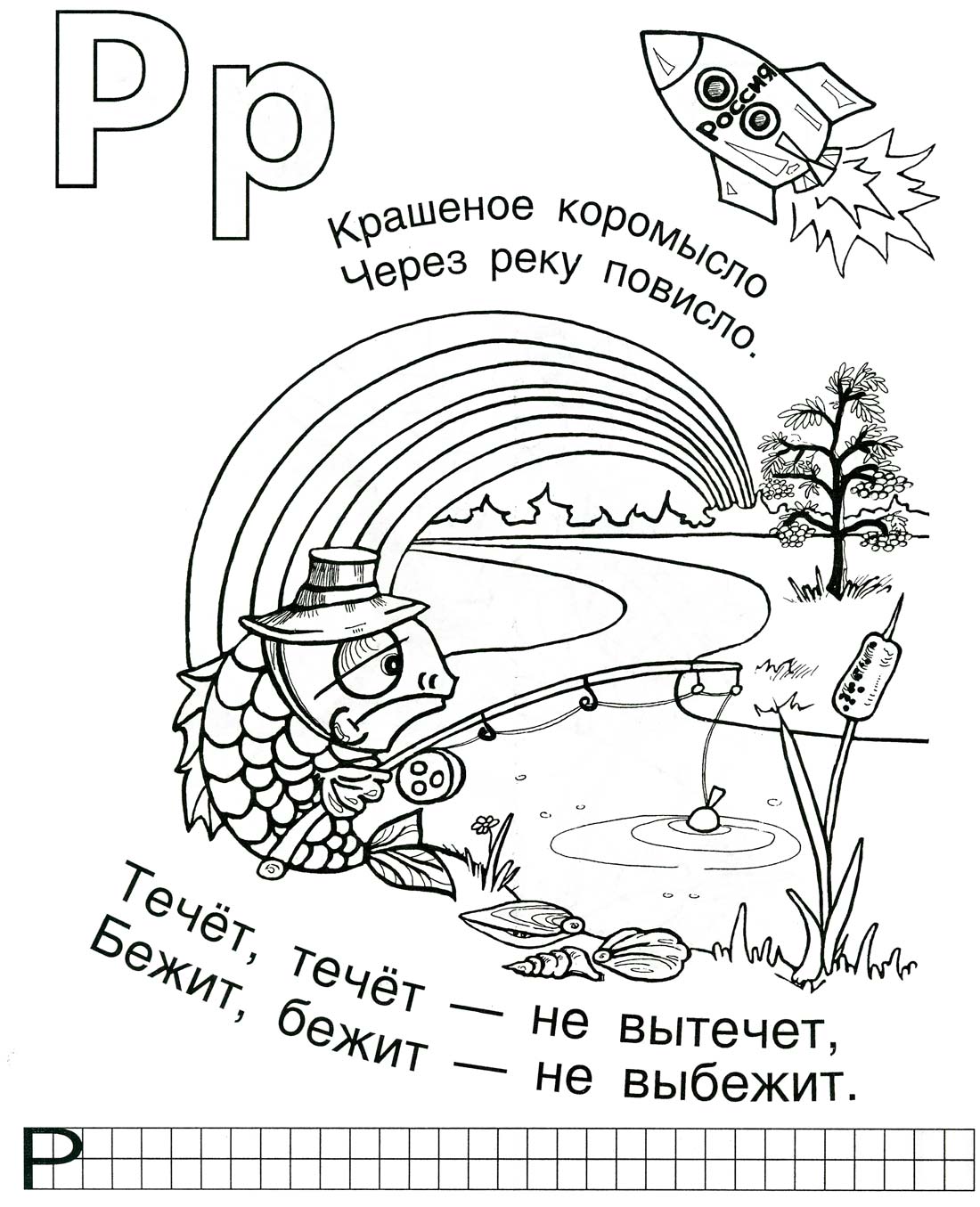 Раскраска на звук р Раскраска на звук р