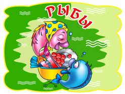 Рыбы. Характеристика знака зодиака Рыбы Рыбы. Характеристика знака зодиака Рыбы
