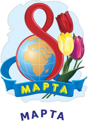 8 марта. История, поздравления и тосты 8 марта. История, поздравления и тосты