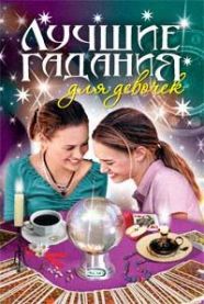 Лучшие гадания для девочек Лучшие гадания для девочек
