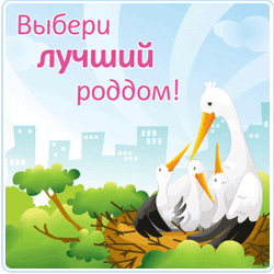 Как выбрать роддом Как выбрать роддом