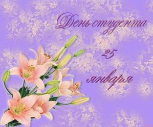Лучшие поздравления на День студента Лучшие поздравления на День студента
