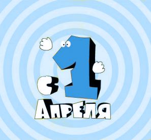 Сценарий 1 апреля День смеха для школьников Сценарий 1 апреля День смеха для школьников