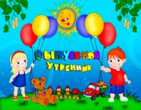 Сценарии выпускного утренника в детском саду Сценарии выпускного утренника в детском саду