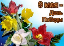 Сценарий 9 мая в школе Сценарий 9 мая в школе