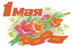 Детям о празднике 1 мая Детям о празднике 1 мая