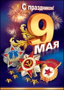 Сценарий классного часа на 9 мая 9 класс Сценарий классного часа на 9 мая 9 класс