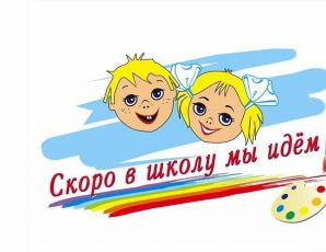 Подготовка ребёнка к школе в домашних условиях Подготовка ребёнка к школе в домашних условиях
