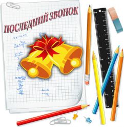 Праздник последнего звонка в 11 классе. Сценарий Праздник последнего звонка в 11 классе. Сценарий