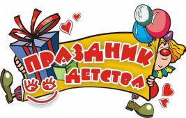 Сценарий спортивного праздника в детском саду на 1 июня – День защиты детей Сценарий спортивного праздника в детском саду на 1 июня – День защиты детей
