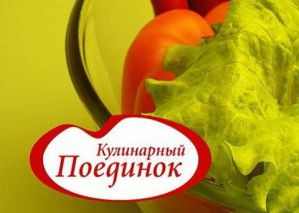 Кулинарный поединок в начальной школе. Сценарий Кулинарный поединок в начальной школе. Сценарий