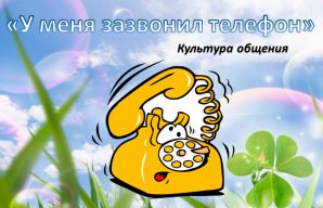 Методическая разработка классного часа для учащихся начальных классов. Правила этикета: беседа по телефону Методическая разработка классного часа для учащихся начальных классов. Правила этикета: беседа по телефону