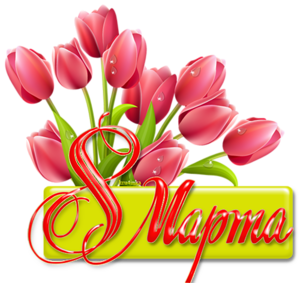 8 марта в начальной школе. Конкурсы для девочек 8 марта в начальной школе. Конкурсы для девочек