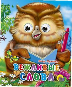 Классный час «Вежливые слова», 1 класс Классный час «Вежливые слова», 1 класс