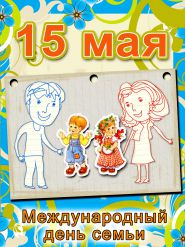 День семьи. Сценарий для начальной школы, 3 класс День семьи. Сценарий для начальной школы, 3 класс
