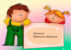 Правила вежливого общения для детей Правила вежливого общения для детей