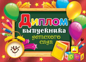 Сценарий выпускного утренника в детском саду Сценарий выпускного утренника в детском саду
