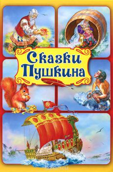 Игра викторина «Сказки Пушкина» для школьников 1 класса Игра викторина «Сказки Пушкина» для школьников 1 класса