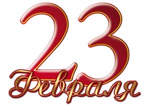 Внеклассное мероприятие к 23 февраля, 4 класс Внеклассное мероприятие к 23 февраля, 4 класс