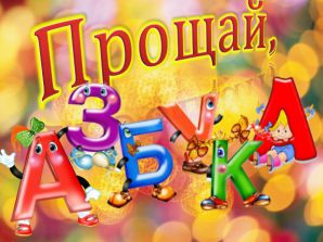 Праздник «Прощай, Азбука» в 1 классе. Сценарий Праздник «Прощай, Азбука» в 1 классе. Сценарий