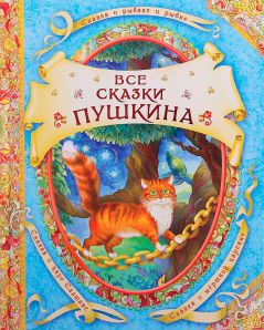 Театрализованное представление по сказкам Пушкина для 5-6 класса Театрализованное представление по сказкам Пушкина для 5-6 класса