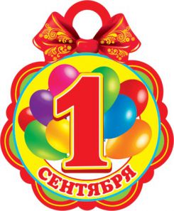 Сценарий праздника «День знаний» в 1 классе Сценарий праздника «День знаний» в 1 классе