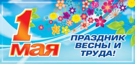 Классный час к 1 мая в 9 классе Классный час к 1 мая в 9 классе