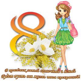 Сценарий на 8 марта для студентов в колледже Сценарий на 8 марта для студентов в колледже