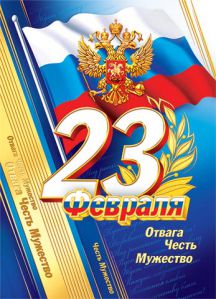 Игры и конкурсы к 23 февраля для школьников Игры и конкурсы к 23 февраля для школьников