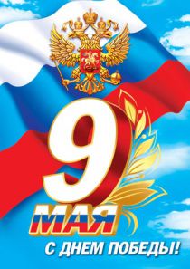 Мероприятие ко Дню Победы для старшеклассников Мероприятие ко Дню Победы для старшеклассников