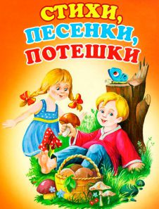 Песенки и потешки народов мира для детей 4-5 лет Песенки и потешки народов мира для детей 4-5 лет