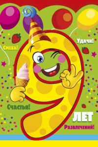 Сценарий на День рождения мальчику 9 лет дома с конкурсами Сценарий на День рождения мальчику 9 лет дома с конкурсами