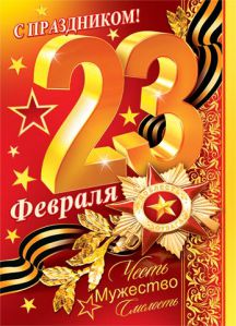 Поздравления на 23 февраля родным мужчинам Поздравления на 23 февраля родным мужчинам