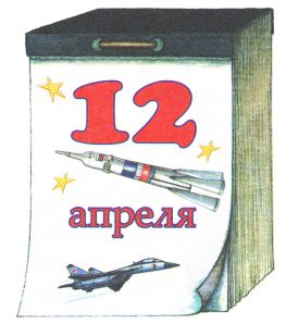 О празднике День космонавтики для детей 5-7 лет О празднике День космонавтики для детей 5-7 лет