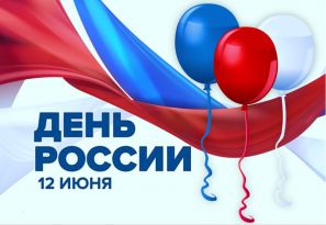 Детям о празднике 12 июня - День России Детям о празднике 12 июня - День России