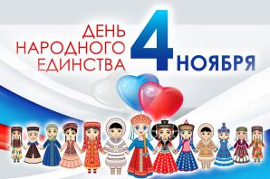 О празднике День народного единства для детей О празднике День народного единства для детей
