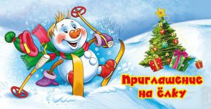 Новогоднее приглашение своими руками Новогоднее приглашение своими руками