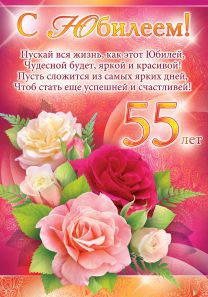 Поздравление мужчин 55 летию Поздравление мужчин 55 летию