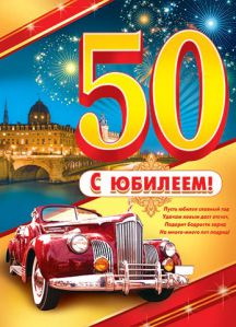 Подборка музыки для юбилея 50 Подборка музыки для юбилея 50