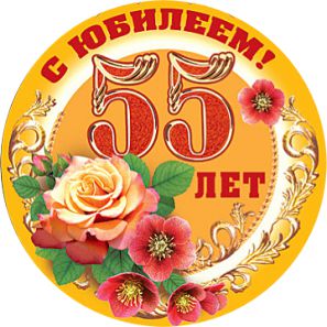 Поздравление женщине 55 лет для девы Поздравление женщине 55 лет для девы