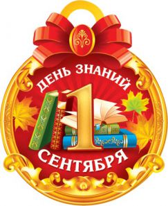 сценарий на день знаний 1 сентября в школе сценарий на день знаний 1 сентября в школе