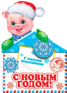 Поздравления с Новым годом Свиньи – 2019 Поздравления с Новым годом Свиньи – 2019