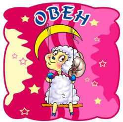 Овен. Характеристика знака зодиака Овен Овен. Характеристика знака зодиака Овен