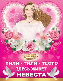 Выкуп невесты, сценарий выкупа невесты Выкуп невесты, сценарий выкупа невесты