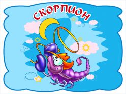 Скорпион. Характеристика знака зодиака Скорпион Скорпион. Характеристика знака зодиака Скорпион