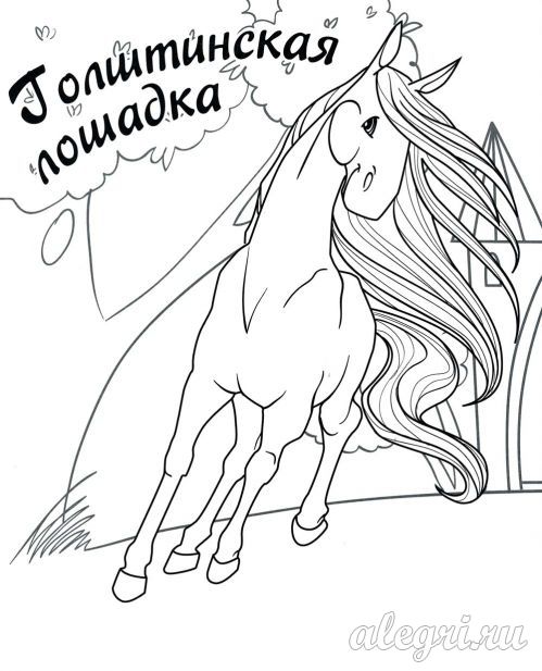 Раскраски Лошади Раскраски Лошади