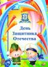 Подарки своими руками на 23 февраля