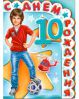 Что подарить на день рождения мальчику 10 лет