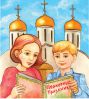 О православных праздниках детям